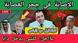 عااجل: كلشي يدخل دابا  + الإصـ.ـابة في جحر العصـ.ـ.ابة + كوكطيل مع إلياس