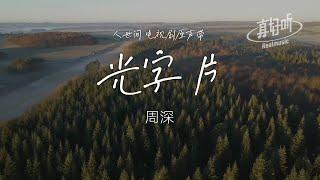 《人世間插曲》周深 - 光字片（純享版）「當陽光亮堂堂照在院子里 照在舊瓦片上照在舊屋脊」【完整版】動態歌詞LyricsVideo 治癒向 無損音質