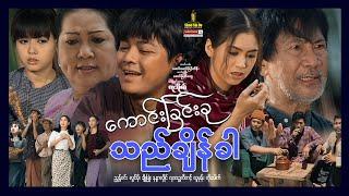 Shwe Sin Oo | The Graceful Time | ကောင်းခြင်းခုသည်ချိန်ခါ | Myanmar Movies