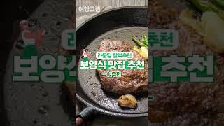 여주 cc 골프장 주변 과 여주아울렛 주변 맛집 추천 #shorts