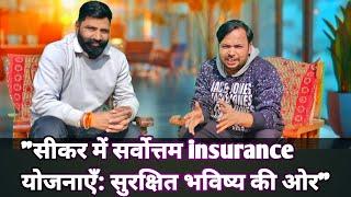"सीकर में सर्वोत्तम insurance योजनाएँ: सुरक्षित भविष्य की ओर"#Sikar