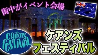 【ケアンズのイベント】街中がイベント会場に！冬のケアンズはお祭り目白押し　「CAIRNS FESTIVAL 2021」　第243ページ　AUSTRALIA CAIRNS CHANNEL