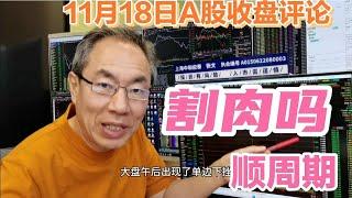 A股缩量下跌成交17964亿！市值管理一日游咋应对？c浪回调割肉吗