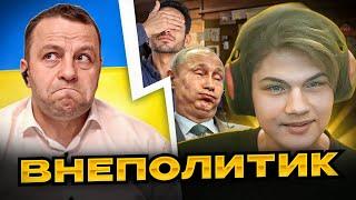 Внеполитик. Андрій Попик. чатрулетка