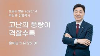 가야교회 총력기도회ㅣ고난의 풍랑이 격할수록ㅣ2025.1.4