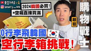 【小吳】0行李出國會怎樣？ 『帶”空行李箱”去首爾旅行』2024必買‼️90元的韓國潮牌？跟著買就對了！