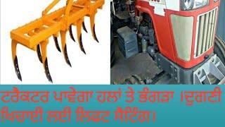 how draft control works on tractor?ਟਰੈਕਟਰ ਦੀ ਡਰਾਫਟ ਕੰਟਰੋਲ ਬਾਰੇ ਧਮਾਕੇਦਾਰ ਜਾਣਕਾਰੀ ।