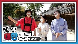 [똑똑대한민국] EP.1-1 강릉 여행｜허균, 허난설헌 기념관&생가｜언택트 여행｜박성호,임재백