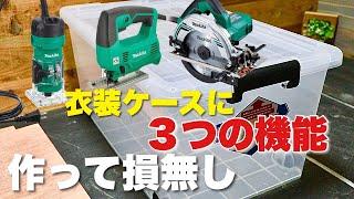 【DIY】画期的なアイデア！衣装ケースに3in1機能！～総集編～