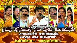 தமிழ் புத்தாண்டு சிறப்பு பட்டிமன்றம் | Madurai Muthu & Team | Tamil New Year Special 2023 | Raj Tv