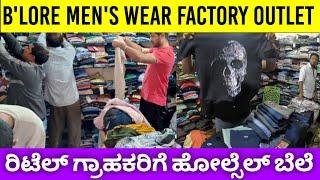 ರಿಟೈಲ್ ಗ್ರಾಹಕರಿಗೆ ಹೋಲ್ಸೆಲ್ ಬೆಲೆಯಲ್ಲಿ ಸಿಗ್ತಿದೆ II Bangalore Wholesale Factory Outlet II