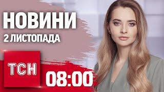 Новини ТСН 08:00 2 листопада. АТАКА Шахедів на КИЇВ! Росіяни ПРОСУВАЮТЬСЯ на Донеччині