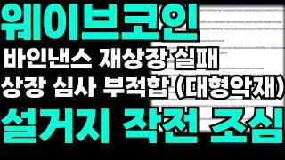 [웨이브코인] 바이낸스 상장 실패 설거지 상승 조심 #웨이브코인