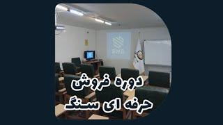 SMBدوره فروش حرفه‌ای سنگ