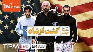 فیلم کمدی ایرانی گشت ارشاد | Iranian Movie Gashte Ershad With English Subtitles