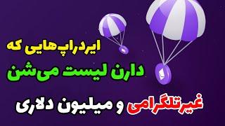 کسب درآمد دلاری از ایردراپ جدید و رایگان تست نت