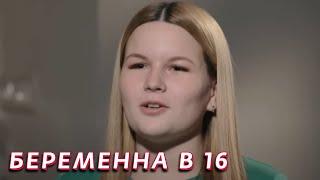 Беременная в 16 3 сезон, выпуск 5