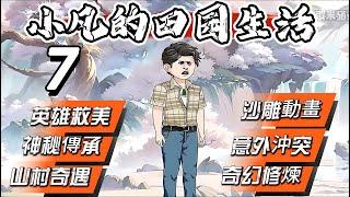 Episode 7：【小凡的田园生活】山中意外，神秘传承降临，传承开启，传承之力助他前行，他的人生从此逆袭！#沙雕動畫#二次元動畫#山村奇遇#神秘传承#英雄救美#奇幻修炼#意外冲突