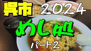 【呉市グルメパート２】2024年呉市食事処総集編　パート２（３まであります）