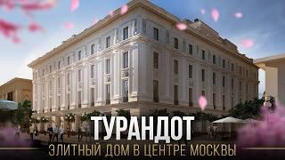 ТУРАНДОТ / Что внутри роскошного элитного дома на Арбате