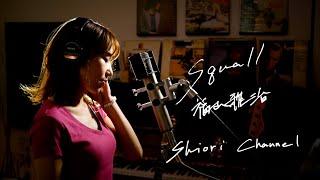 Squall　/　福山雅治　Unplugged Cover by 史織   フル歌詞