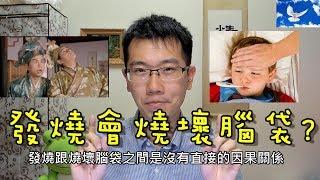 發燒是否需要退燒? 會不會燒壞腦袋? 發燒迷思大破解! | 三分鐘聊醫學EP18