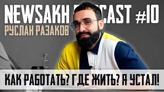 Руслан Разаков - Как работать? Где жить? Я устал! (NEWSAKH PODCAST #10)