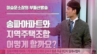 이승훈소장의 부동산방송 ◆ 송파 아파트와 지역주택조합 어떻게 할까요?