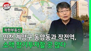 인천 계양구 동양동과 작전역, 소액 장기투자할 곳 많다 [장인석 착한부동산]