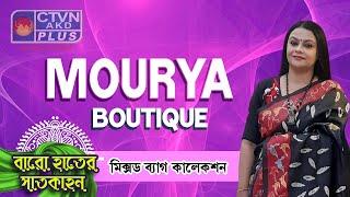 MOURYA BOUTIQUE | Baro Hater Saatkahon | CTVN | 11_09_2024 - 12:30 PM