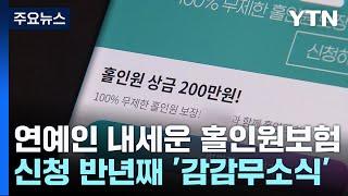 [제보는Y] 연예인까지 내세운 홀인원 '보험'..."먹튀했다" 소비자 반발 / YTN