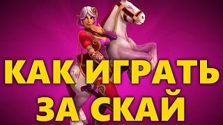 КАК ИГРАТЬ ЗА СКАЙ PALADINS | ГАЙД НА SKYE | ОБЗОР СКАЙ ПАЛАДИНС