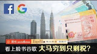 看上脸书谷歌  大马穷到只剩"税"？