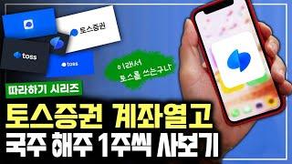  토스증권 계좌열고 국내해외 1주씩 사보겠습니다 l 따라하기ㅣ세로영상