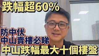 中山樓盤 | 中山十大跌價樓盤 | |跌幅超60% | 香港人在中山 買樓必睇 | 避免中伏 避免做韭菜