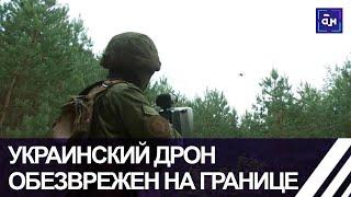 АТАКА ДРОНА! Украинский беспилотник обезвредили на белорусско-украинской границе. Панорама