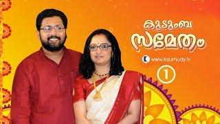 Fun Family Chat with Sabarinathan MLA and Dr Divya S Iyer IAS | Part 01 | Kaumudy TV