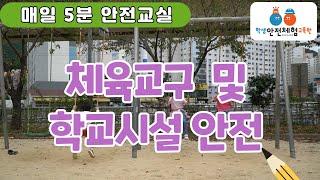 [매일 5분 안전교실] 체육교구 및 학교시설 안전