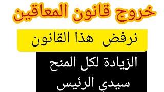 الزيادة وقانون المعاقين..  هذا مانربده من الرئيس والبرلمان.. الزيادة يجب ان تكزن للجميع. لكل المنح