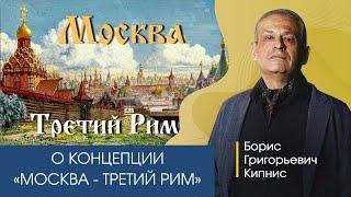 О концепции "Москва - третий Рим". Рассказывает Борис Кипнис.