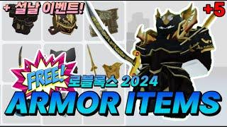 [로블록스] 무료 갑옷 아이템 5종 알려드립니다!! 투구에, 갑옷까지 개멋짐 ㄷㄷ NEW 8+ ARMOR ITEMS ROBLOX!!