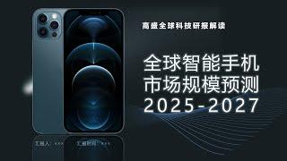 高盛全球科技研报：解读2025-2027全球智能手机市场