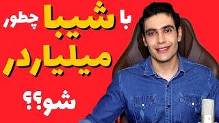 با شیبا چطور ممکنه میلیاردر شد ؟ | چقدر شیبا اینو 1 میلیون دلار سود میدهد؟ | اموزش ارزدیجیتال