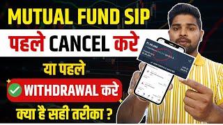 पहले SIP CANCEL करे या पहले WITHDRAWAL करे ? | How to Cancel Mutual Fund SIP