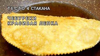 Чебуреки️Идеальное тесто для Чебуреков. Рецепт домашних чебуреков - хрустящие и пузырчатые чебуреки