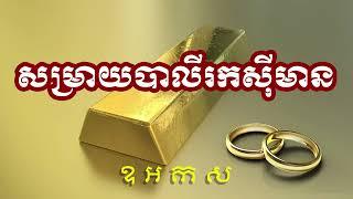 សម្រាយបាលីរកស៊ីមាន, ឧ អ ក ស