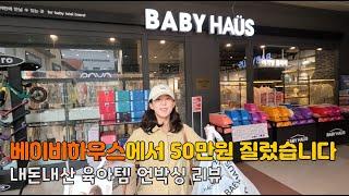 베이비하우스에서 50만원 질렀습니다 | 내돈내산 육아템 언박싱 리뷰