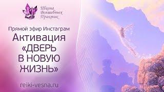 Активация ДВЕРЬ В НОВУЮ ЖИЗНЬ. Круг Рейки - Энергия Рейки. Коридор затмений