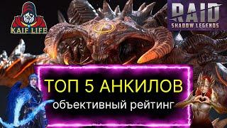 ТОП 5 АНКИЛОВ RAID SL ! Подробный разбор, какой же анкил в РЕЙД лучше и немного о ТОП дд на КБ !