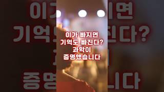 이가 빠지면 기억도 빠진다. 과학이 증명했습니다.